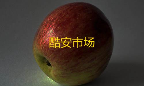 暗区突围飞天科技酷安市场